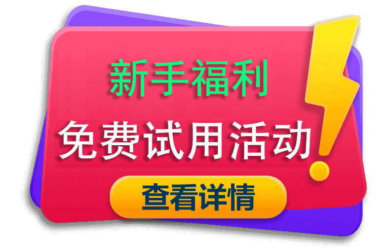 易路代理新用户试用充值